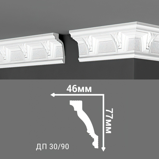 Потолочный плинтус Де-Багет ДП30/90