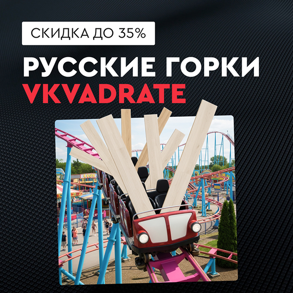 Русские Горки VKVADRATE