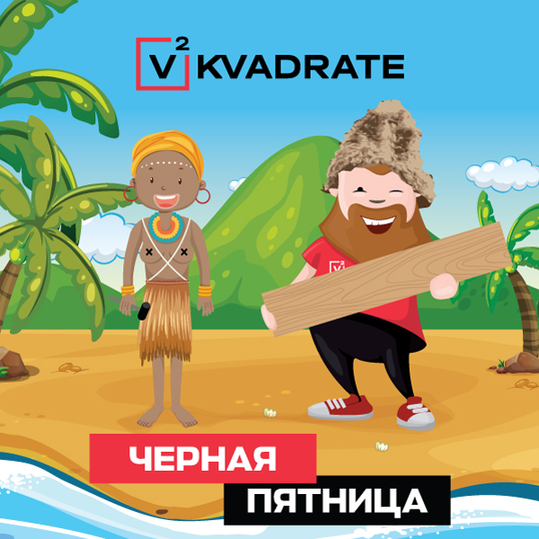 Черная пятница VKVADRATE