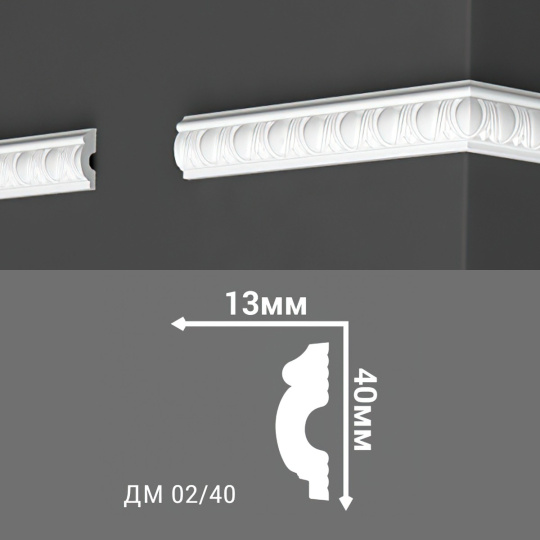 Молдинг Де-Багет ДМ02/40