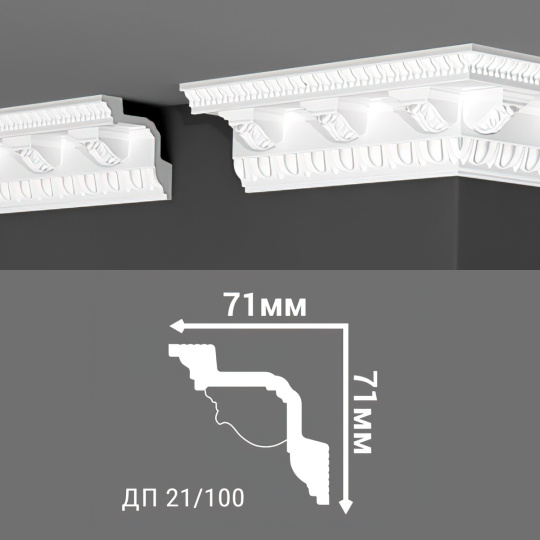 Потолочный плинтус Де-Багет ДП21/100