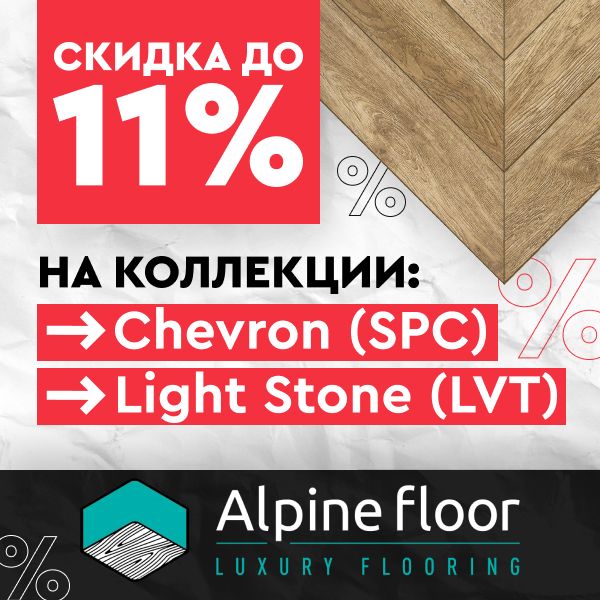 Супер цены на ALPINE FLOOR