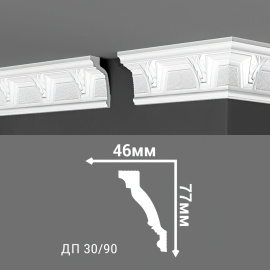 Потолочный плинтус Де-Багет ДП 30/90