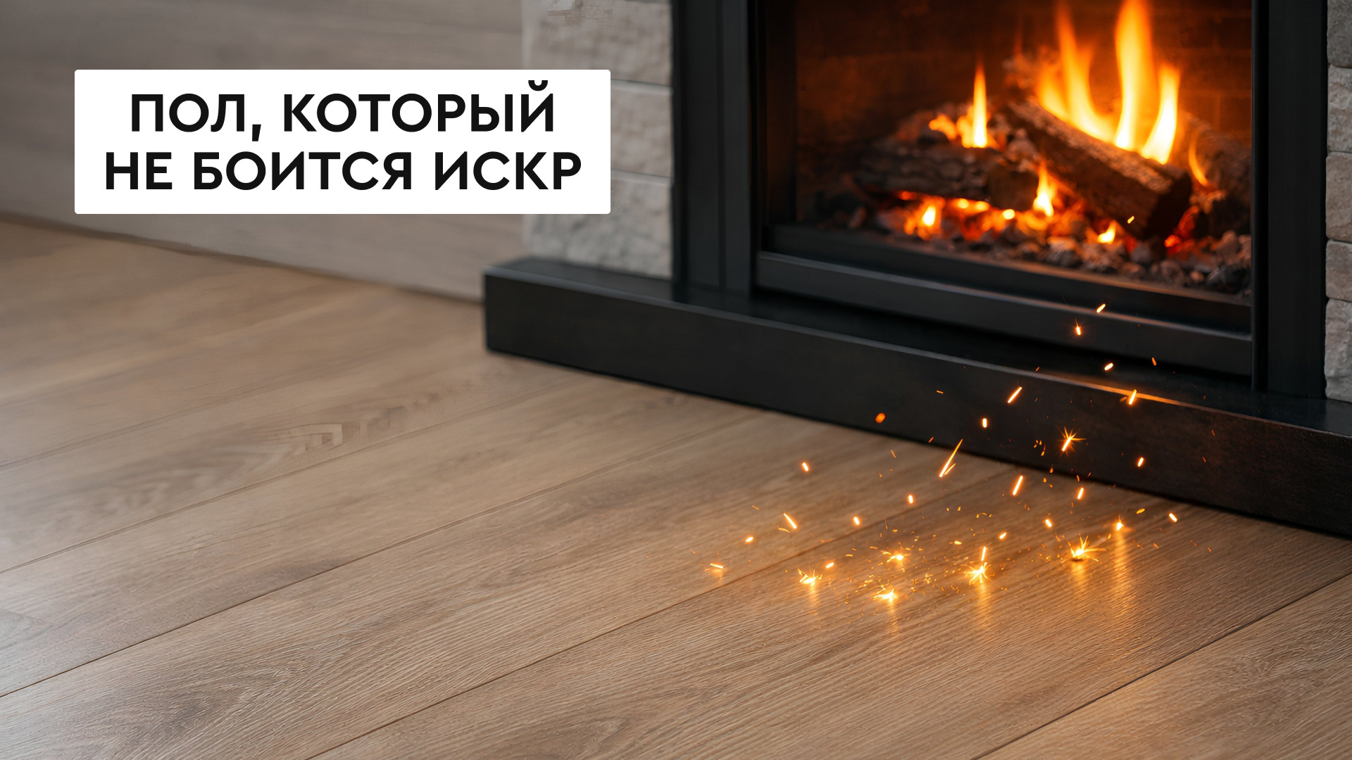 Напольные покрытия, которым не страшен огонь
