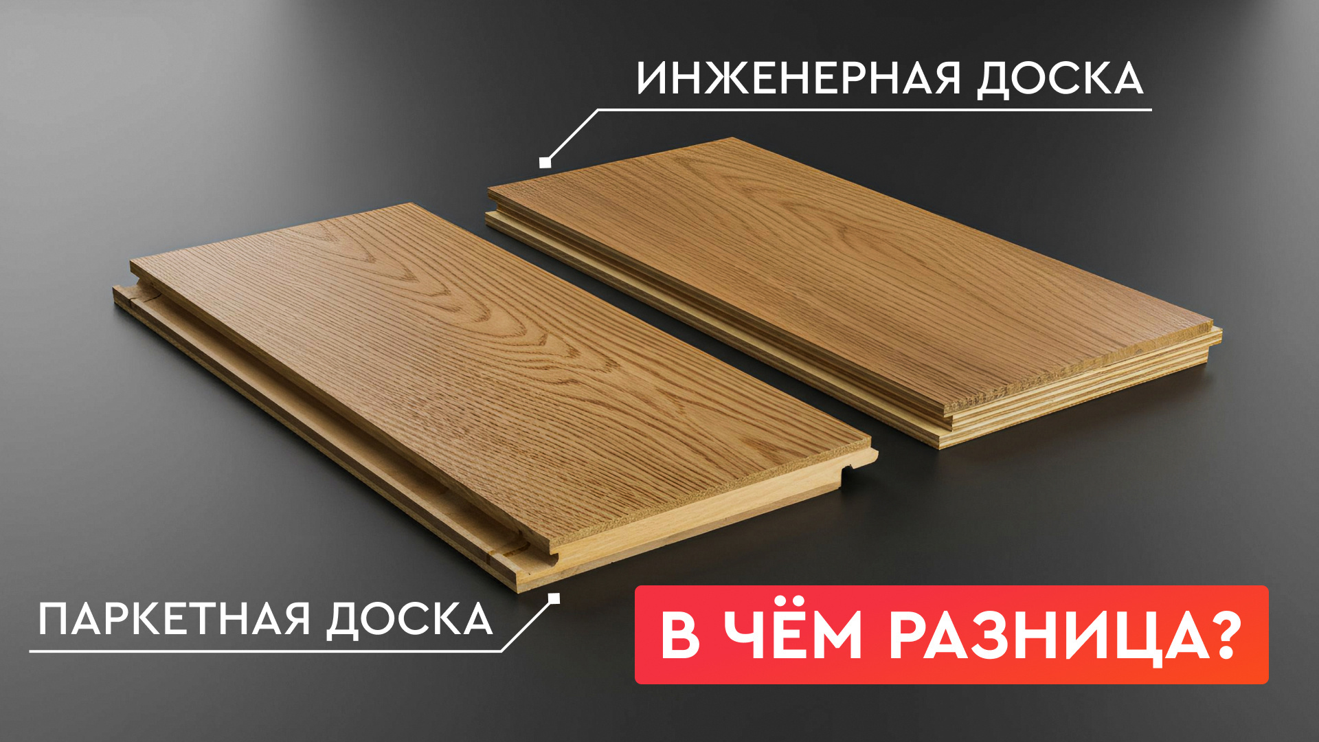 Не просто пол: всё о паркетной и инженерной доске для дома и офиса