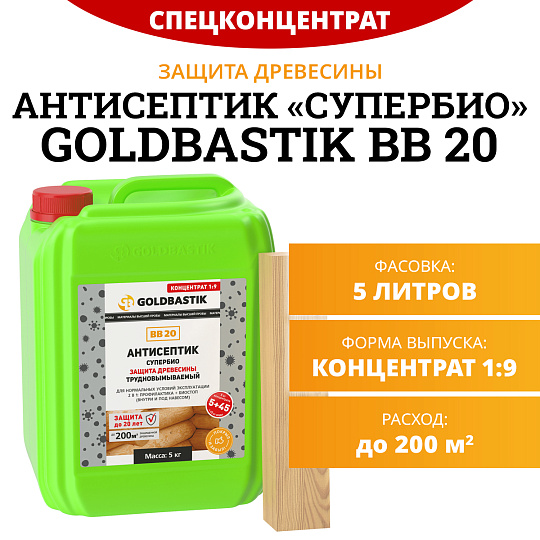 Антисептик Goldbastik BB20-5K