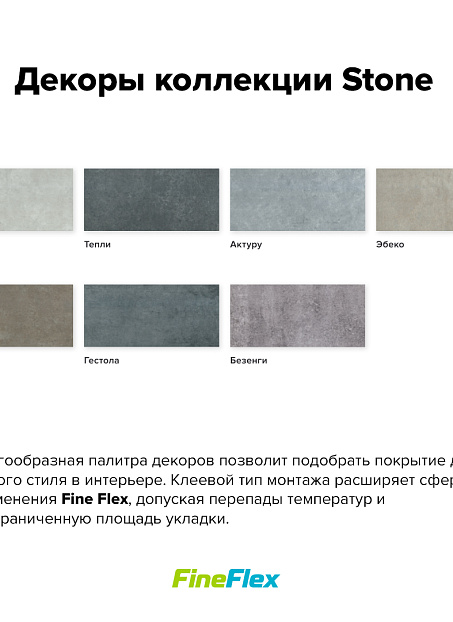 Кварцвиниловая плитка (LVT) Fine Flex FX-STONE  Эльбрус