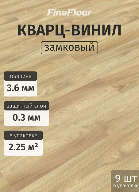 Кварц-винил (LVT) Fine Floor MIB Дуб Вестмалле