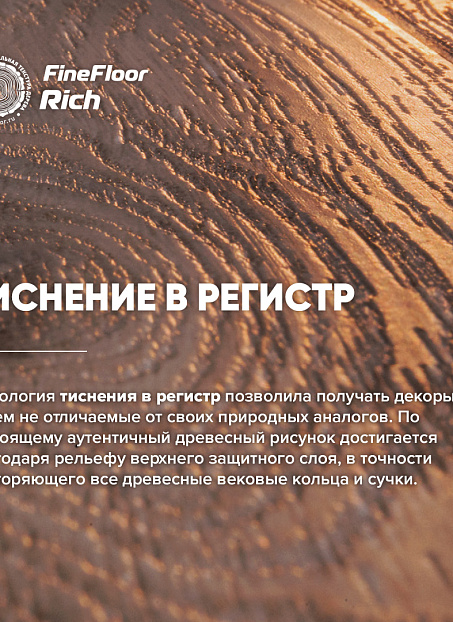 Кварцвиниловая плитка (LVT) Fine Floor FF-RICH  Дуб Сицилия