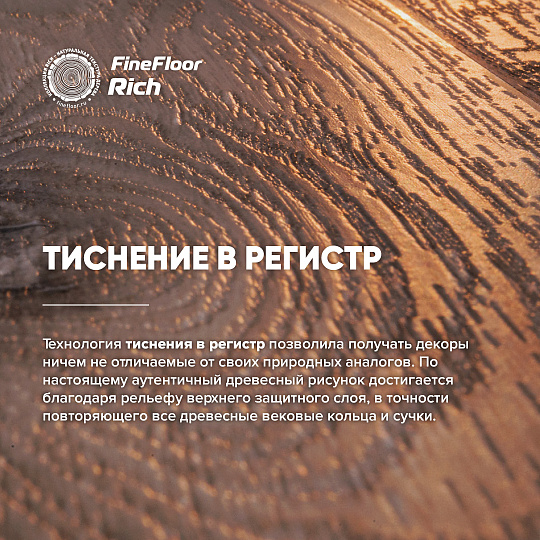 Кварцвиниловая плитка (LVT) Fine Floor FF-RICH  Дуб Понца