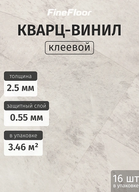 Кварц-винил (LVT) Fine Floor FF-STONE Ландсберг