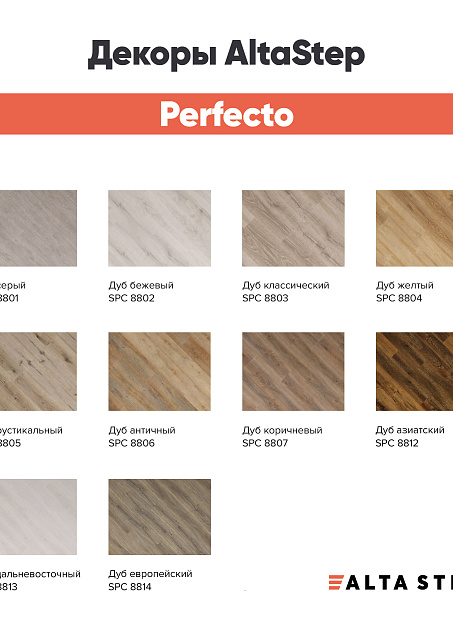 Виниловый ламинат (SPC) Alta Step PERFECTO  Дуб Рустикальный