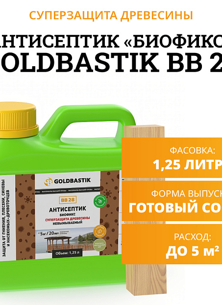 Антисептик Goldbastik BB28-1,25