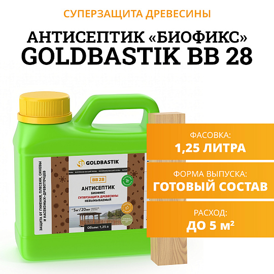 Антисептик Goldbastik BB28-1,25