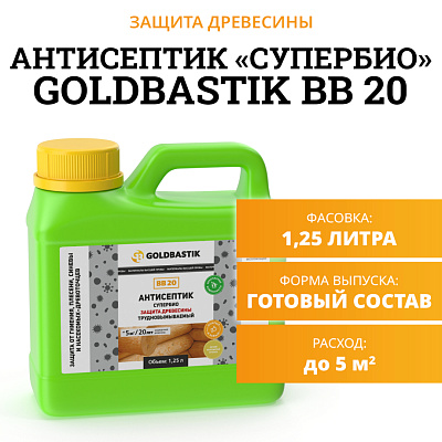 Антисептик Goldbastik BB20-1,25