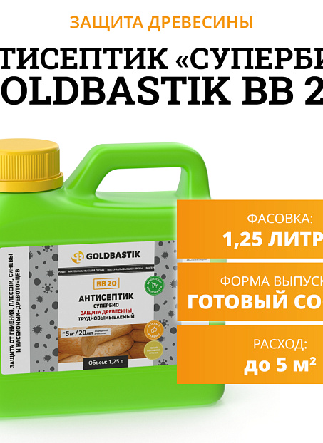 Антисептик Goldbastik BB20-1,25