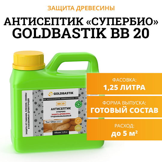 Антисептик Goldbastik BB20-1,25
