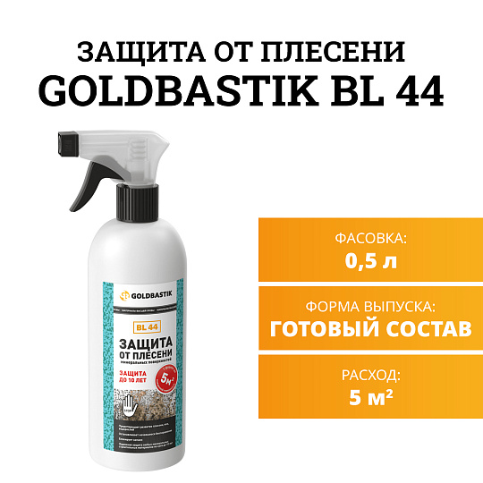 Защитная пропитка Goldbastik BL44-0,5