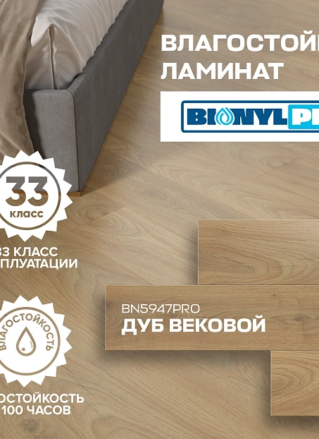 Ламинат Binyl PRO Дуб Вековой