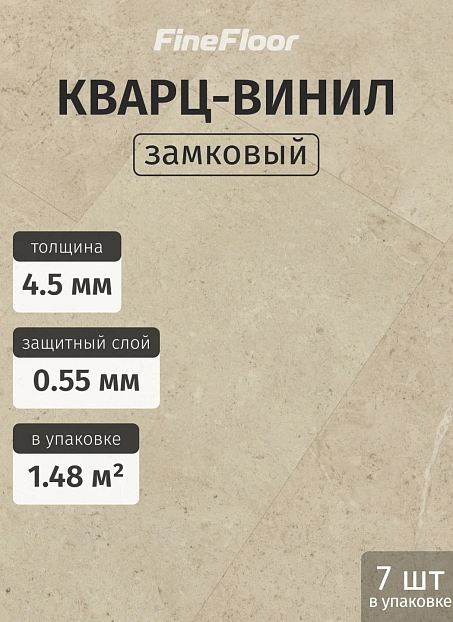 Кварц-винил (LVT) Fine Floor FF-STONE Лёвенбург