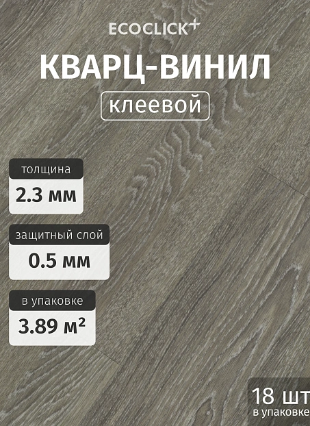 Кварц-винил (LVT) EcoClick ЭКО ДЕРЕВО (ECOWOOD) Дуб Сен-Пьер>