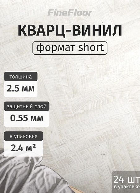 Кварц-винил (LVT) Fine Floor FF-RICH Craft Short Plank Дуб Анхель