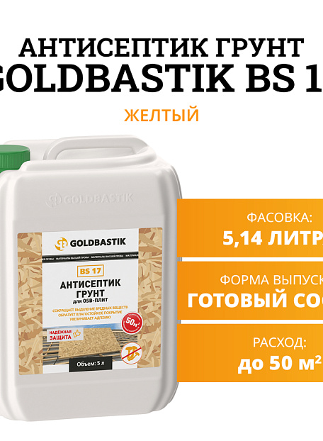 Антисептик Goldbastik BS17-5