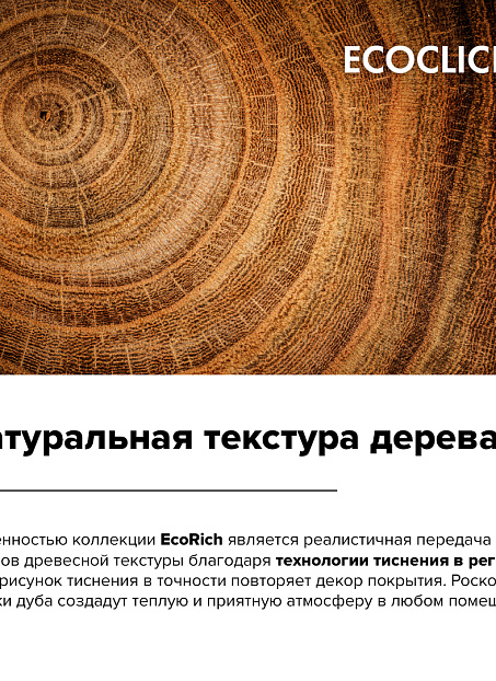 Кварцвиниловая плитка (LVT) EcoClick ECORICH  Дуб Айон