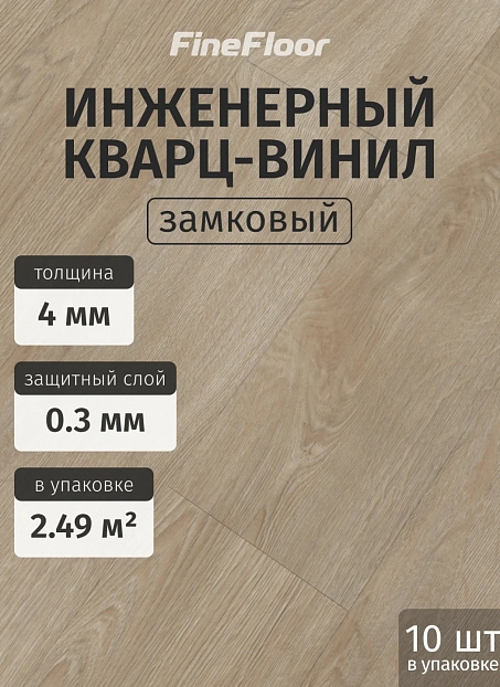 Кварц-винил (LVT) Fine Floor FF-STRONG Дуб Серен