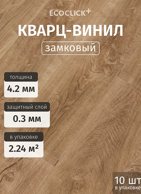 Кварц-винил (LVT) EcoClick ЭКО БОГАТЫЙ (ECORICH) Дуб Сен-Мартен>