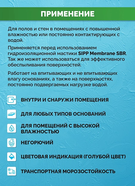 Грунтовка Sipp PRIMER SBR LATEX