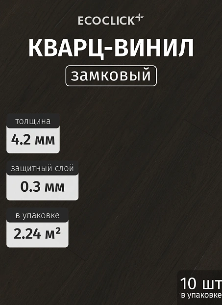 Кварц-винил (LVT) EcoClick ЭКО ДЕРЕВО (ECOWOOD) Дуб Хорн>