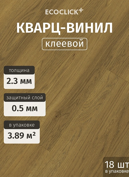 Кварц-винил (LVT) EcoClick ЭКО ДЕРЕВО (ECOWOOD) Дуб Руан>