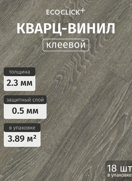 Кварц-винил (LVT) EcoClick ECOWOOD Дуб Сен-Пьер