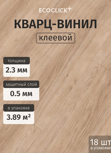Кварц-винил (LVT) EcoClick ЭКО ДЕРЕВО (ECOWOOD) Дуб Гент>
