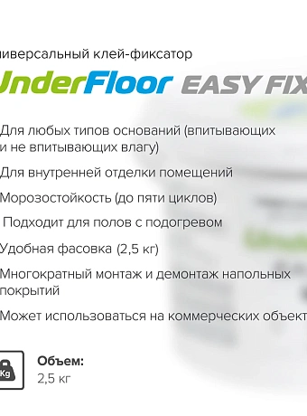 Клей-Фиксатор Under Floor EASY FIX UF-81