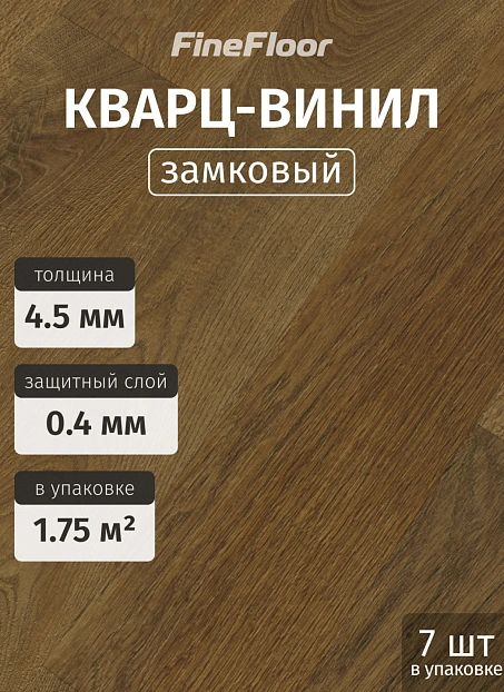 Кварц-винил (LVT) Fine Floor FF-RICH Дуб Каламос