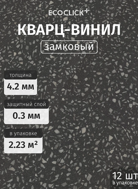 Кварц-винил (LVT) EcoClick ЭКО КАМЕНЬ (ECOSTONE) Элгон>