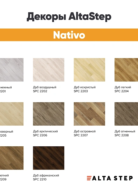 Виниловый ламинат (SPC) Alta Step NATIVO  Дуб Воздушный