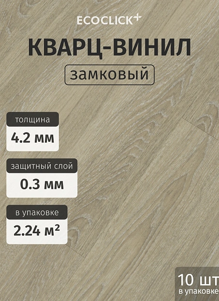 Кварц-винил (LVT) EcoClick ЭКО ДЕРЕВО (ECOWOOD) Дуб Рошфор>