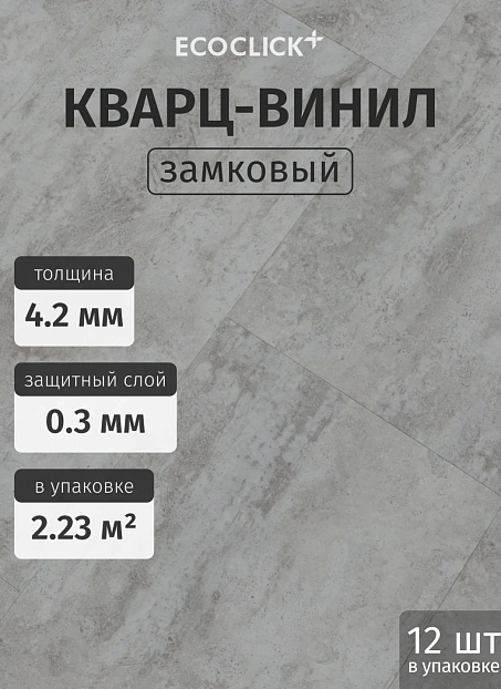 Кварц-винил (LVT) EcoClick ECOSTONE Кайлас