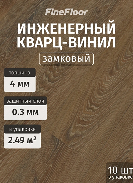 Кварц-винил (LVT) Fine Floor FF-STRONG CL Дуб Твизл