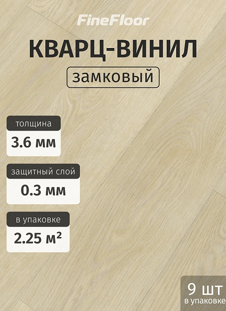 Кварц-винил (LVT) Fine Floor ЛАЙТ (LIGHT) Дуб Гессен>