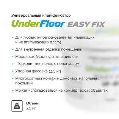 Клей-Фиксатор Under Floor EASY FIX UF-81 