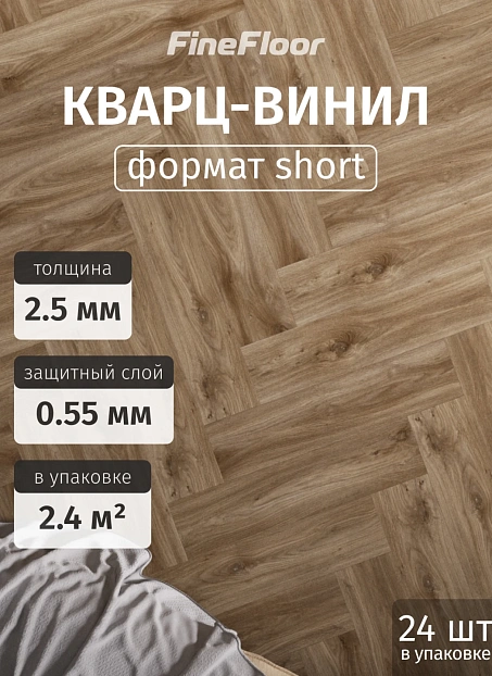 Кварц-винил (LVT) Fine Floor FF-RICH Craft Short Plank Дуб Лувр