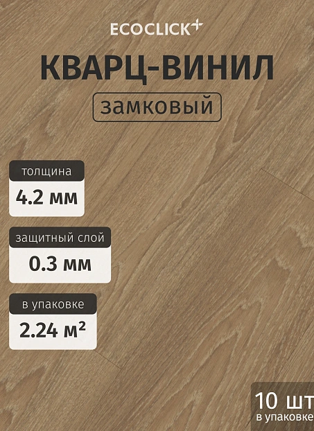 Кварц-винил (LVT) EcoClick ЭКО ДЕРЕВО (ECOWOOD) Дуб Арагон>