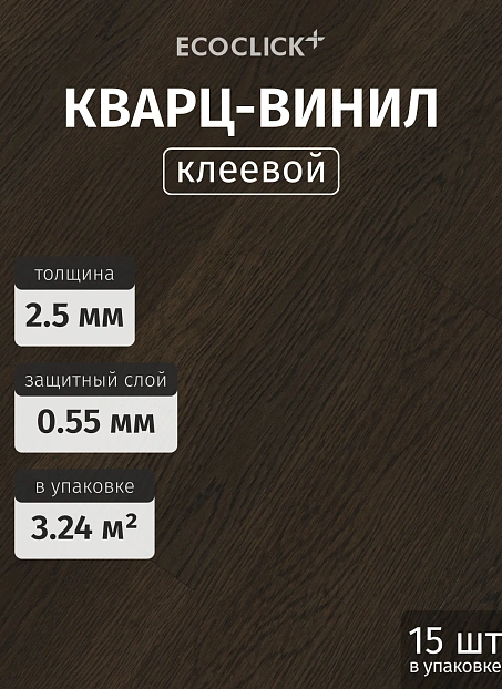 Кварц-винил (LVT) EcoClick ЭКО БОГАТЫЙ (ECORICH) Дуб Грильяж>