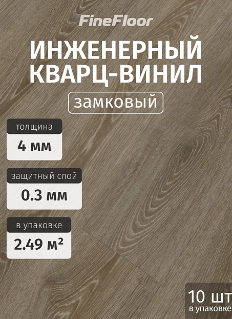 Кварц-винил (LVT) Fine Floor FF-STRONG Дуб Аззам