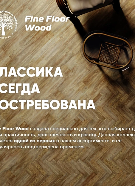 Кварц-винил (LVT) Fine Floor FF-WOOD  Дуб Макао
