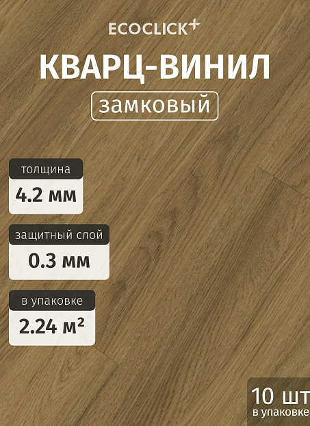 Кварц-винил (LVT) EcoClick ECOWOOD Дуб Виши